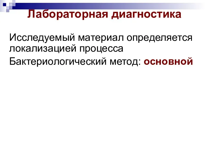 Лабораторная диагностика Исследуемый материал определяется локализацией процесса Бактериологический метод: основной