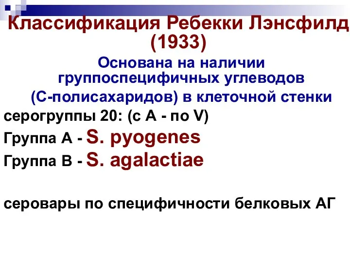 Классификация Ребекки Лэнсфилд (1933) Основана на наличии группоспецифичных углеводов (С-полисахаридов) в