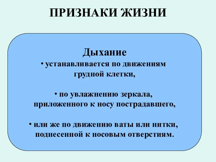 ПРИЗНАКИ ЖИЗНИ Дыхание устанавливается по движениям грудной клетки, по увлажнению зеркала,