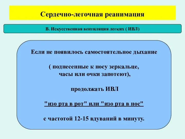 Сердечно-легочная реанимация В. Искусственная вентиляция легких ( ИВЛ) Если не появилось