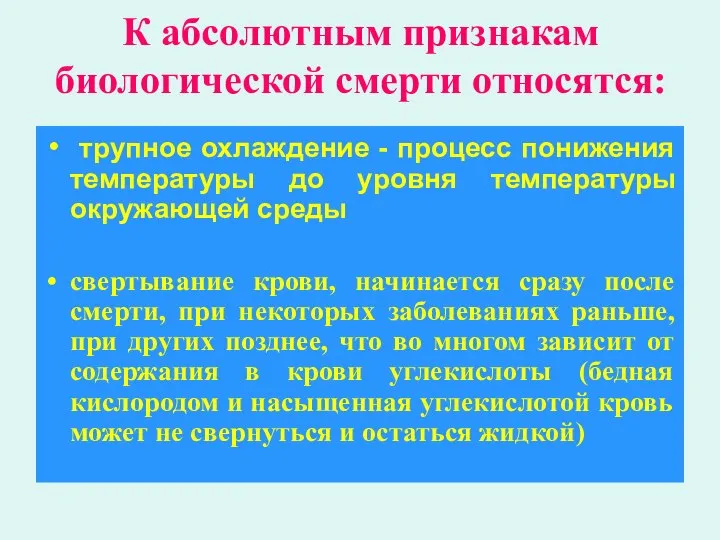 К абсолютным признакам биологической смерти относятся: трупное охлаждение - процесс понижения