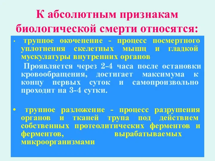 К абсолютным признакам биологической смерти относятся: трупное окоченение - процесс посмертного