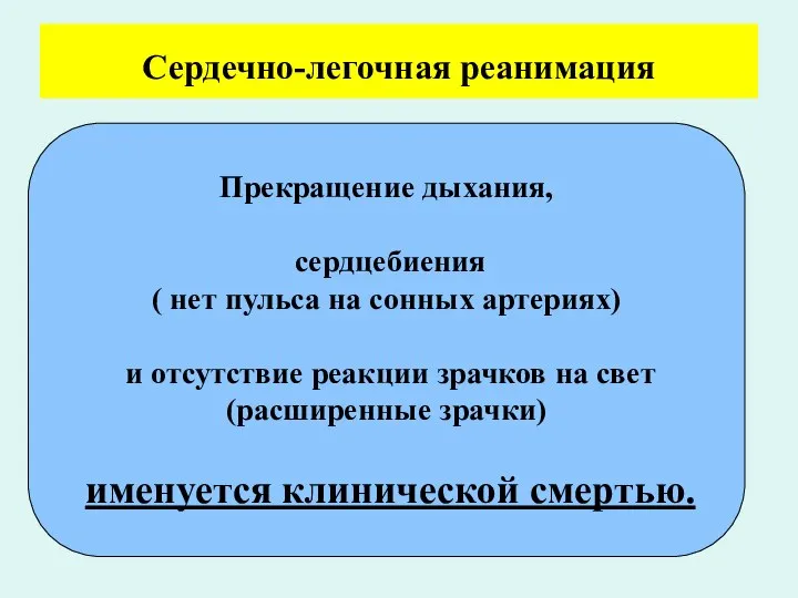 Сердечно-легочная реанимация Прекращение дыхания, сердцебиения ( нет пульса на сонных артериях)