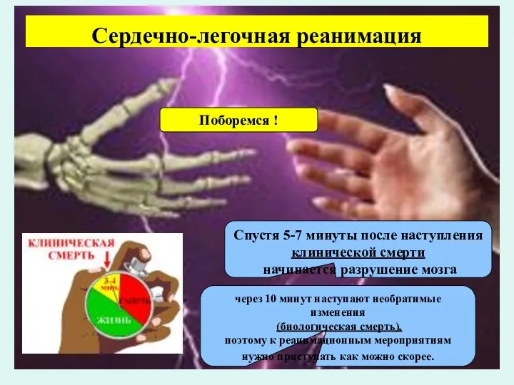 Сердечно-легочная реанимация через 10 минут наступают необратимые изменения (биологическая смерть), поэтому