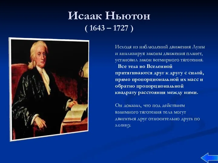 Исаак Ньютон ( 1643 – 1727 ) Исходя из наблюдений движения