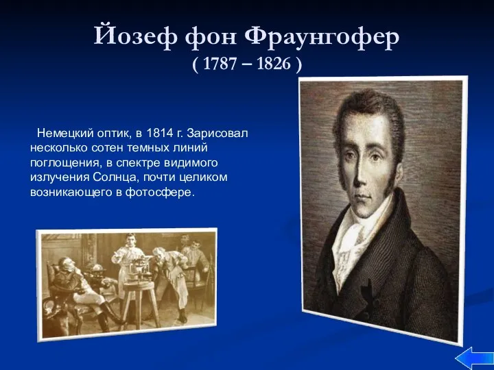 Йозеф фон Фраунгофер ( 1787 – 1826 ) Немецкий оптик, в