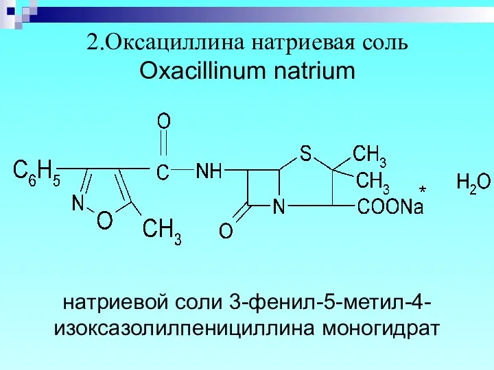 2.Оксациллина натриевая соль Oxacillinum natrium натриевой соли 3-фенил-5-метил-4-изоксазолилпенициллина моногидрат