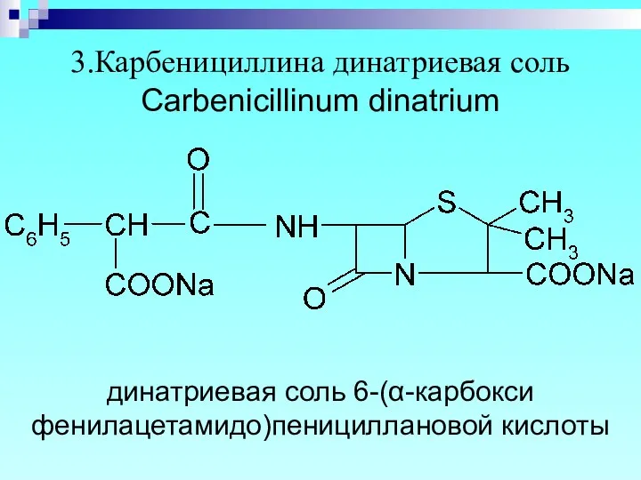 3.Карбенициллина динатриевая соль Carbenicillinum dinatrium динатриевая соль 6-(α-карбокси фенилацетамидо)пенициллановой кислоты