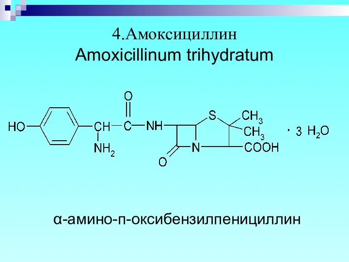 4.Амоксициллин Amoxicillinum trihydratum α-амино-п-оксибензилпенициллин