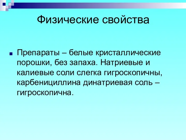 Физические свойства Препараты – белые кристаллические порошки, без запаха. Натриевые и