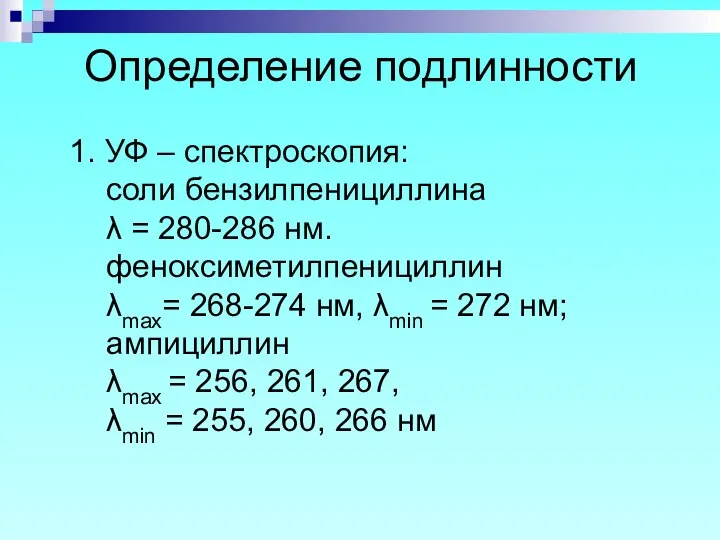 Определение подлинности 1. УФ – спектроскопия: соли бензилпенициллина λ = 280-286