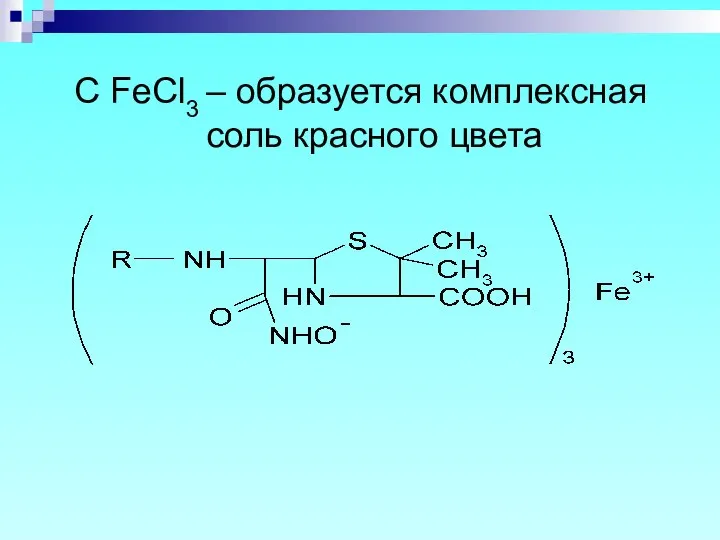 C FeCl3 – образуется комплексная соль красного цвета