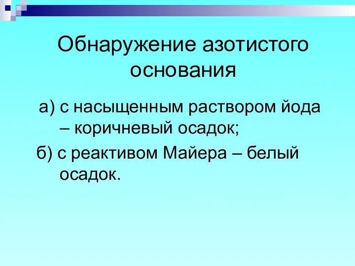 Обнаружение азотистого основания а) с насыщенным раствором йода – коричневый осадок;