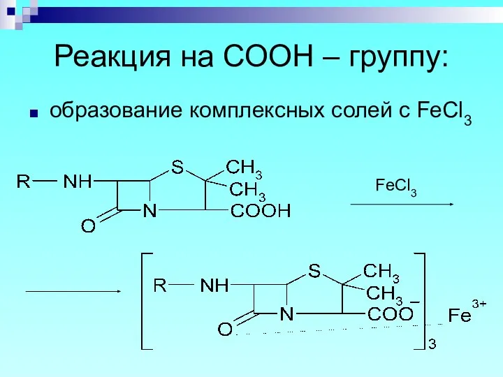 Реакция на СООН – группу: образование комплексных солей с FeCl3 FeCl3