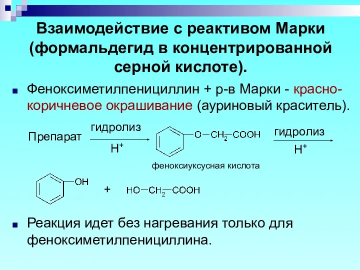 Взаимодействие с реактивом Марки (формальдегид в концентрированной серной кислоте). Феноксиметилпенициллин +