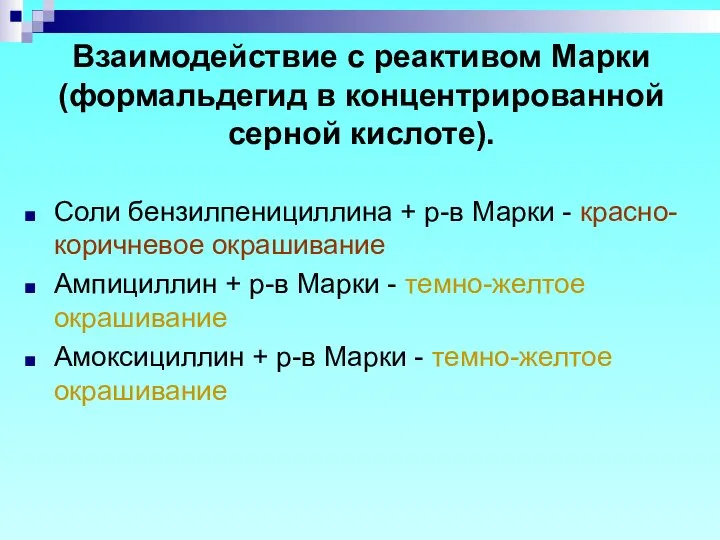 Взаимодействие с реактивом Марки (формальдегид в концентрированной серной кислоте). Соли бензилпенициллина