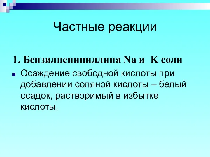 Частные реакции 1. Бензилпенициллина Na и K соли Осаждение свободной кислоты