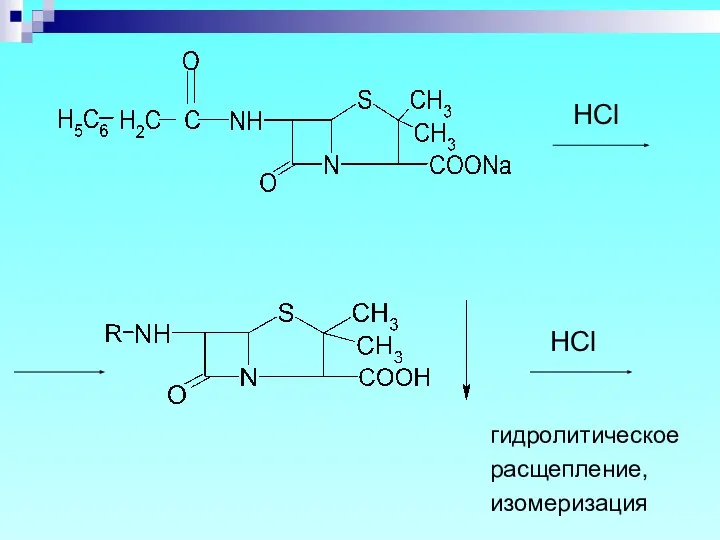 HCl HCl гидролитическое расщепление, изомеризация