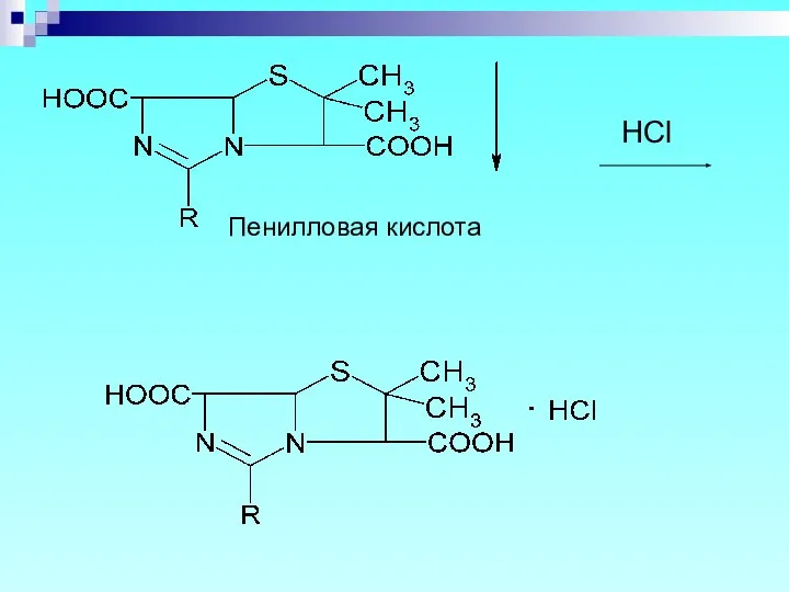 Пенилловая кислота HCl