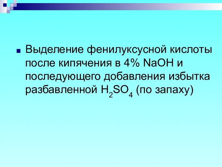 Выделение фенилуксусной кислоты после кипячения в 4% NaOH и последующего добавления избытка разбавленной H2SO4 (по запаху)