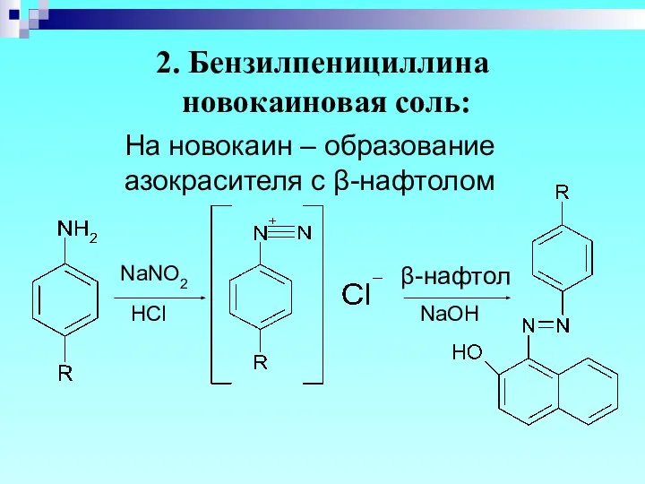 2. Бензилпенициллина новокаиновая соль: На новокаин – образование азокрасителя с β-нафтолом NaOH HCl β-нафтол NaNO2