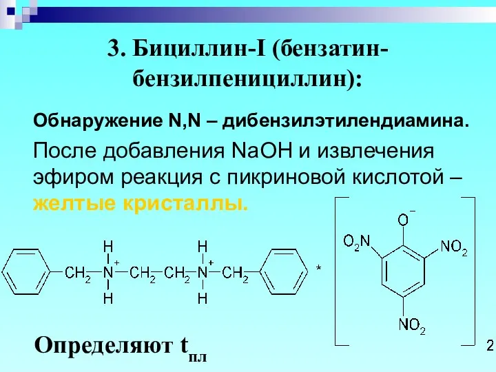 3. Бициллин-I (бензатин-бензилпенициллин): Обнаружение N,N – дибензилэтилендиамина. После добавления NaOH и