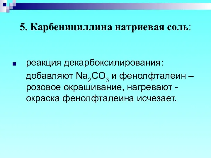 5. Карбенициллина натриевая соль: реакция декарбоксилирования: добавляют Na2CO3 и фенолфталеин –