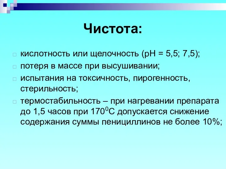 Чистота: кислотность или щелочность (рН = 5,5; 7,5); потеря в массе