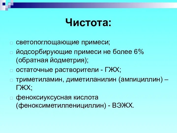 Чистота: светопоглощающие примеси; йодсорбирующие примеси не более 6% (обратная йодметрия); остаточные