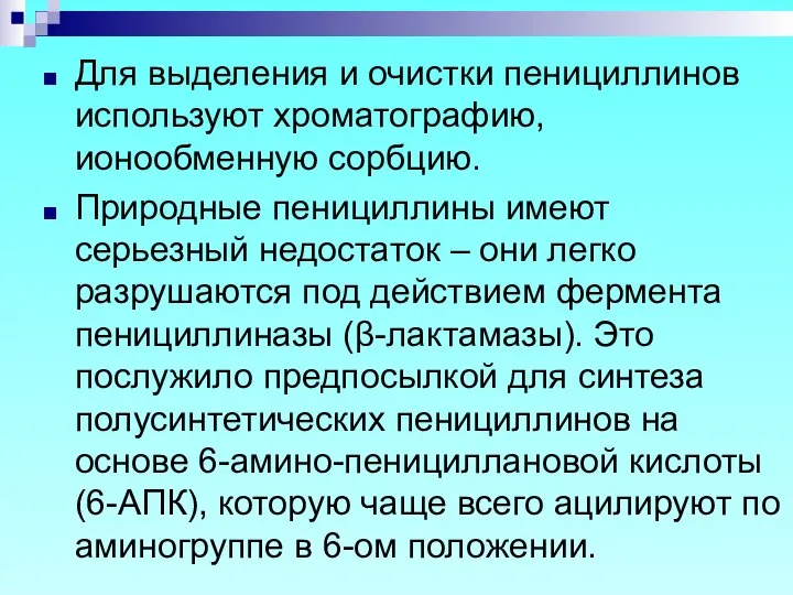 Для выделения и очистки пенициллинов используют хроматографию, ионообменную сорбцию. Природные пенициллины