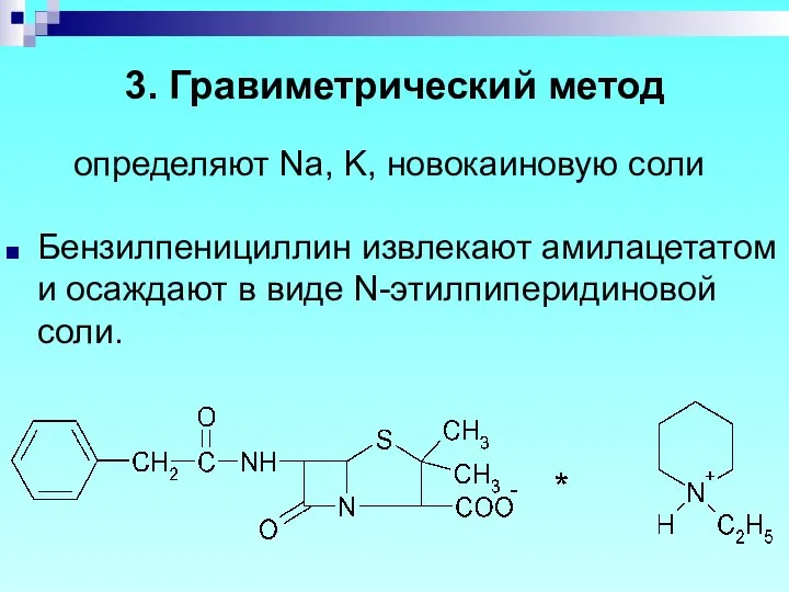 определяют Na, K, новокаиновую соли Бензилпенициллин извлекают амилацетатом и осаждают в