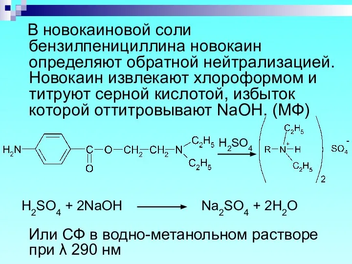 В новокаиновой соли бензилпенициллина новокаин определяют обратной нейтрализацией. Новокаин извлекают хлороформом