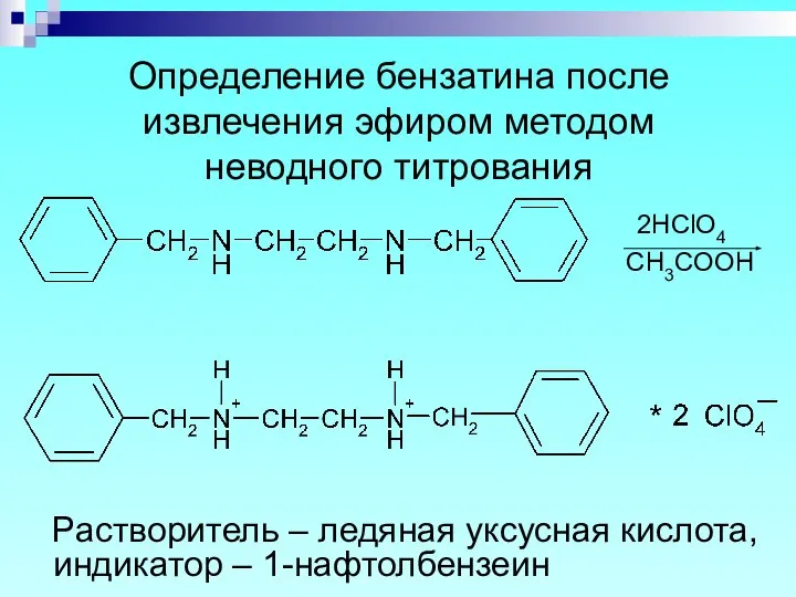 Определение бензатина после извлечения эфиром методом неводного титрования 2HClO4 СH3COOH Растворитель
