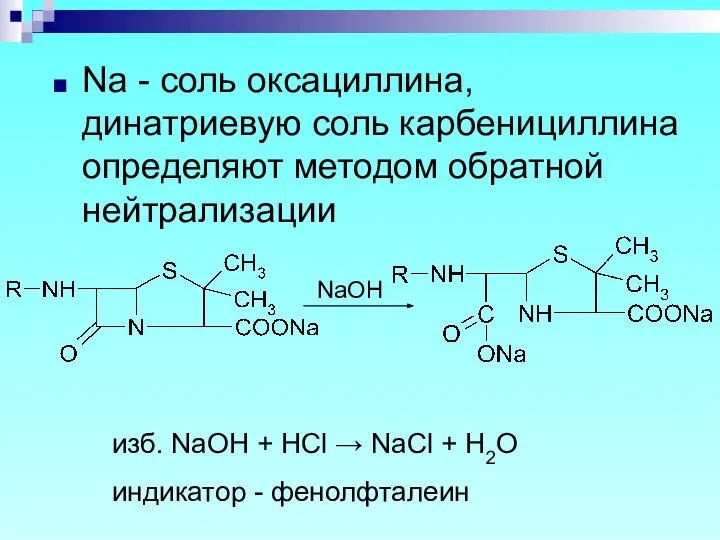 Na - соль оксациллина, динатриевую соль карбенициллина определяют методом обратной нейтрализации