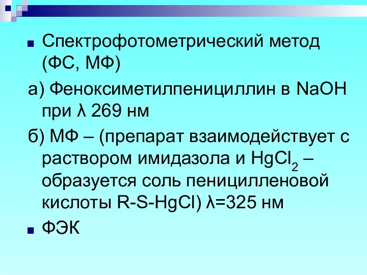 Спектрофотометрический метод (ФС, МФ) а) Феноксиметилпенициллин в NaOH при λ 269