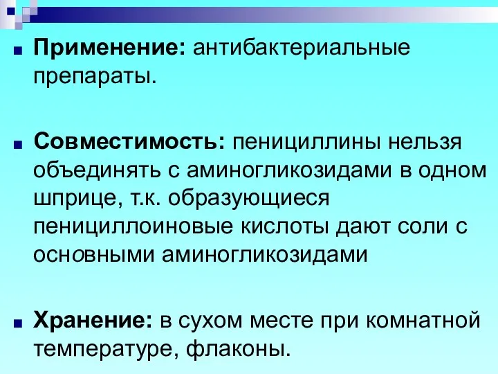 Применение: антибактериальные препараты. Совместимость: пенициллины нельзя объединять с аминогликозидами в одном