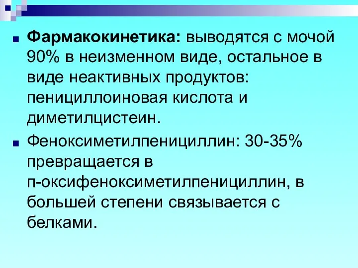 Фармакокинетика: выводятся с мочой 90% в неизменном виде, остальное в виде