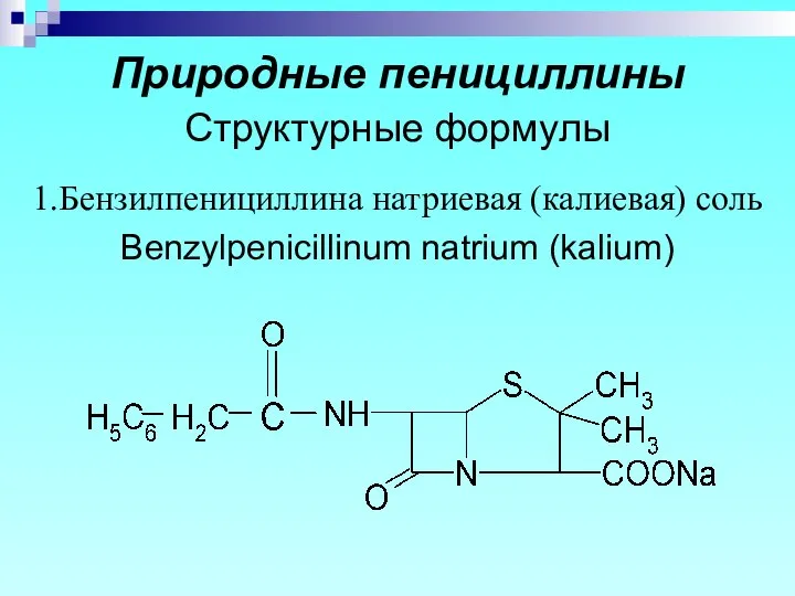 Природные пенициллины Структурные формулы 1.Бензилпенициллина натриевая (калиевая) соль Benzylpenicillinum natrium (kalium)