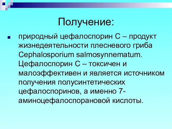 Получение: природный цефалоспорин С – продукт жизнедеятельности плесневого гриба Cephalosporium salmosynnematum.