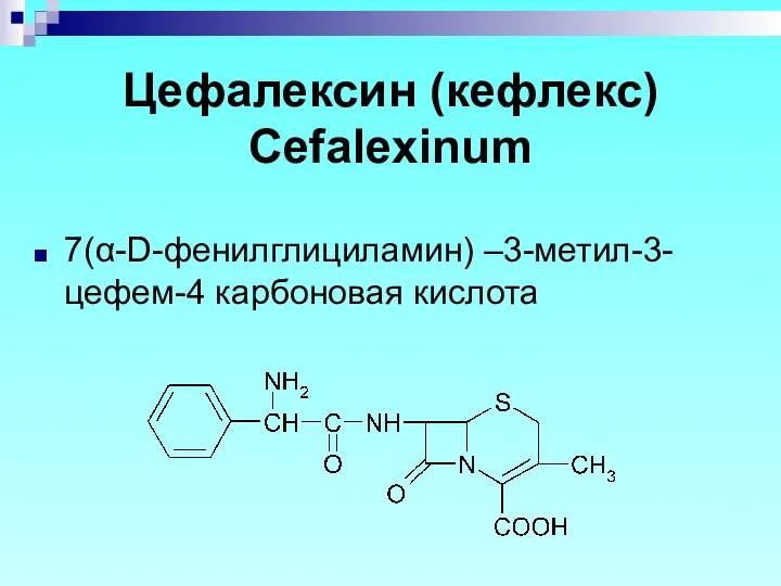 Цефалексин (кефлекс) Cefalexinum 7(α-D-фенилглициламин) –3-метил-3-цефем-4 карбоновая кислота