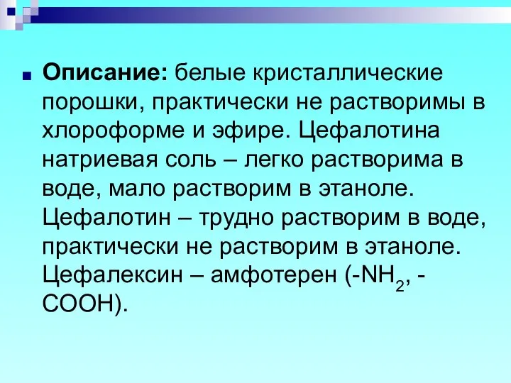 Описание: белые кристаллические порошки, практически не растворимы в хлороформе и эфире.