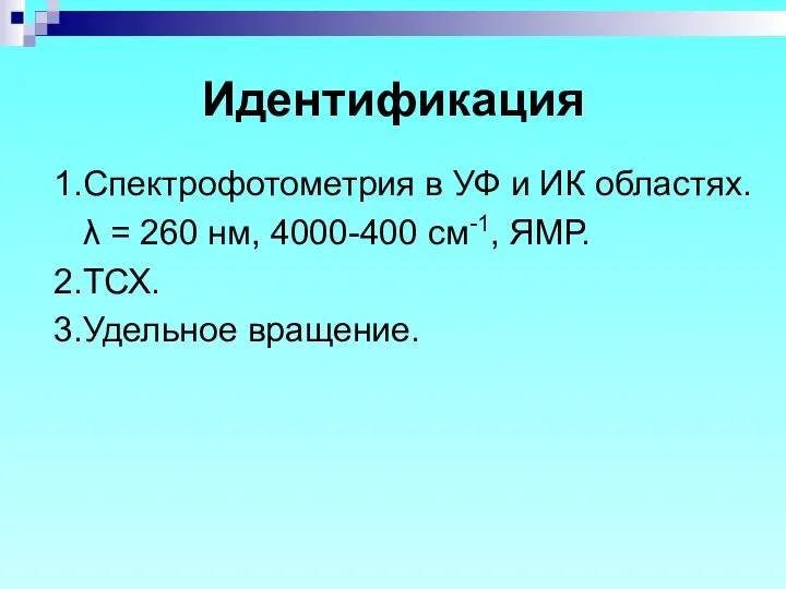 Идентификация 1.Спектрофотометрия в УФ и ИК областях. λ = 260 нм,