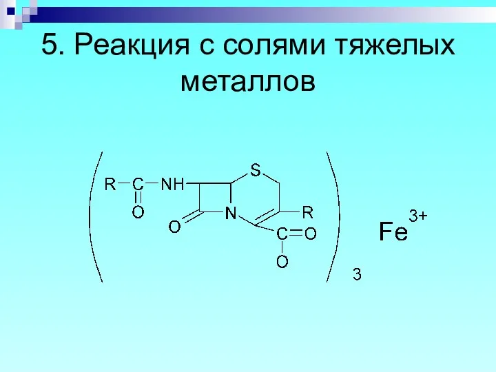 5. Реакция с солями тяжелых металлов