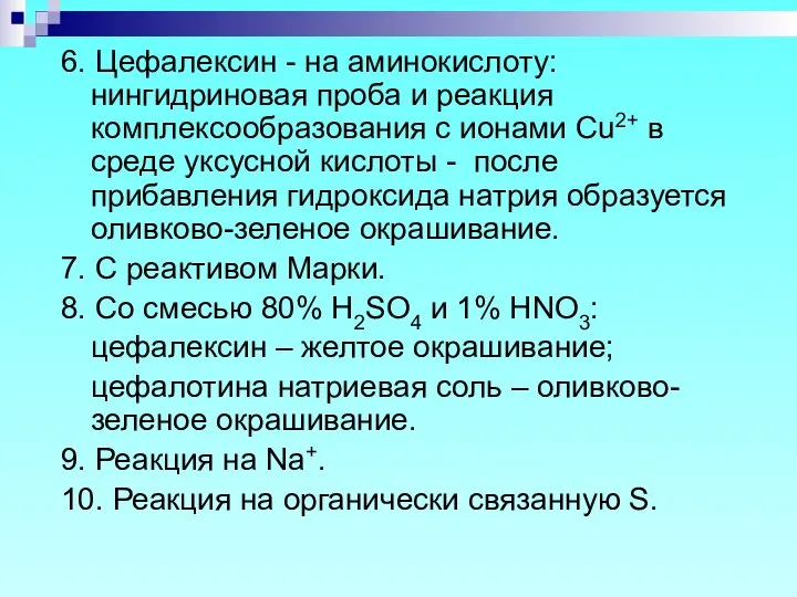 6. Цефалексин - на аминокислоту: нингидриновая проба и реакция комплексообразования с