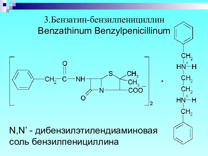 3.Бензатин-бензилпенициллин Benzathinum Benzylpenicillinum N,N’ - дибензилэтилендиаминовая соль бензилпенициллина