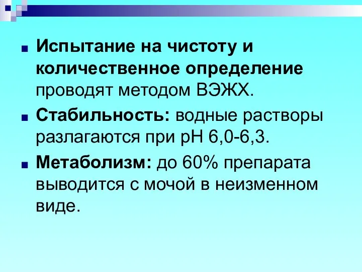 Испытание на чистоту и количественное определение проводят методом ВЭЖХ. Стабильность: водные