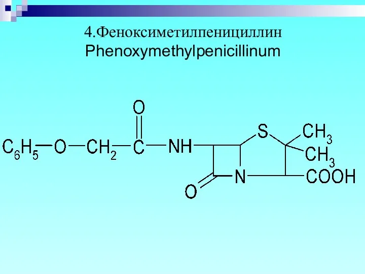 4.Феноксиметилпенициллин Phenoxymethylpenicillinum