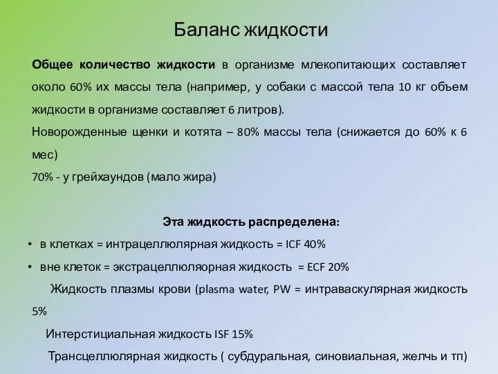 Баланс жидкости Общее количество жидкости в организме млекопитающих составляет около 60%