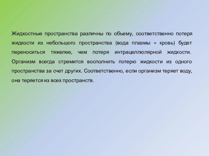 Жидкостные пространства различны по объему, соответственно потеря жидкости из небольшого пространства