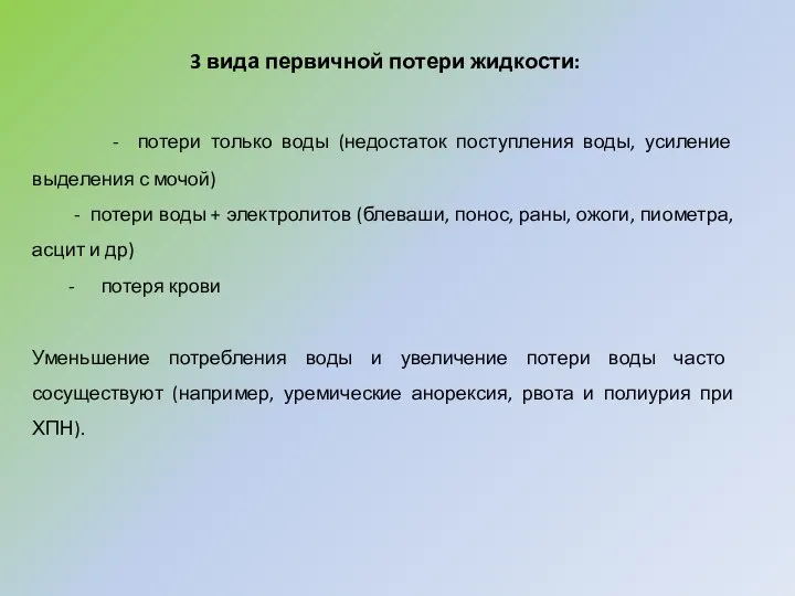 3 вида первичной потери жидкости: - потери только воды (недостаток поступления